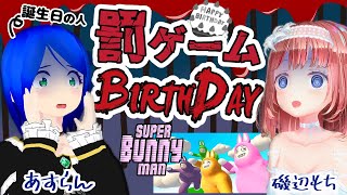 【Super Bunny Man】お誕生日のあすらんさんとコラボ！お祝いなのに罰ゲーム！？【磯辺もち/Vtuber】