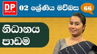 14 වැනි ඒකකය - 01 වන පාඩම |  නිධානය පාඩම | 2 වන ශ්‍රේණිය