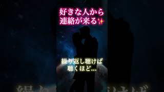 【恋愛成就】今夜💘好きな人からのLINE通知が鳴り止まない！大好きな彼から連絡が来る音楽【恋愛運が上がる音楽・聴くだけで恋が叶う】