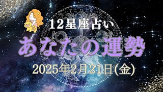 【あなたの運勢】2025年2月21日（木）【タロット占い・星座占い・運勢】