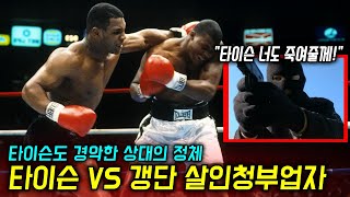 '마이크 타이슨'이란 인류최강 핵주먹을 얕본 갱단 살인 청부업자의 최후