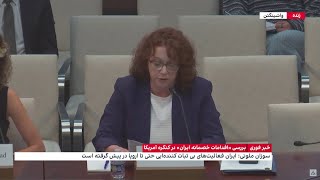 سخنرانی سوزان مالونی، معاون موسسه بروکینگز، در نشست بررسی «اقدامات خصمانه ایران» کنگره آمریکا