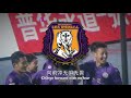 cn en 北方以北 黑龙江fc队歌 heilongjiang fc anthem