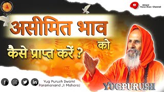 असीम भाव को कैसे प्राप्त करें ?अष्टावक्र गीता भाग-21 ||Swami Parmanand JiMaharaj