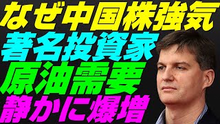 【米国株】原油プレミアム急騰！マイケルバリーら『中国株強気』なぜ？利下げ催促相場！習近平PBOC人民銀行FRB金融政策・緩和・刺激策【NASDAQ100レバナスS\u0026P500投資ナスダック経済ニュース】