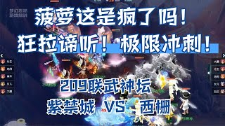 菠萝疯了！狂拉谛听！极限冲刺！209联武神坛，紫禁城VS西栅！