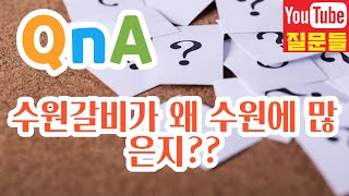 수원갈비가 왜 수원에 많은지??