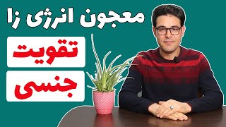 معجون انرژی زا | معجون تقویت جنسی | تقویت جنسی مردان | تقویت جنسی زنان