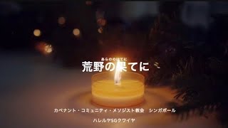 【クリスマスソング】荒野の果てに　Japanese worship 日本語 #japaneseworship #christmassong