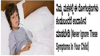 J TV Health Tips: ನಿಮ್ಮ ಮಕ್ಕಳಲ್ಲಿ ಈ ರೋಗಲಕ್ಷಣಗಳು ಕಂಡುಬಂದರೆ ಉದಾಸೀನ ಮಾಡಬೇಡಿ