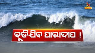 Lead Story | ବୁଡ଼ିଯିବ ପାରାଦୀପ ! | NandighoshaTV