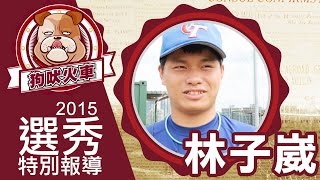 2015 【CPBL26】左投速球林子崴  投身中職選秀渴望舞台