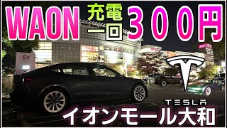 テスラモデル3を100円で55km分充電できるお財布に優しいWAON充電 |Teslaで行くEV充電スポット イオンモール大和