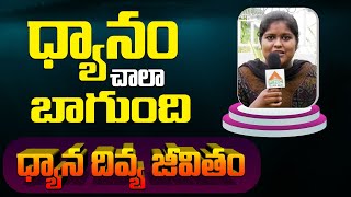 ధ్యానం చాలా బాగుంది | Miracles of Meditation | Chitti | East Godavari | PMC Telugu