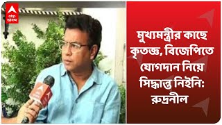 মুখ্যমন্ত্রীর কাছে কৃতজ্ঞ, বিজেপিতে যোগদান নিয়ে সিদ্ধান্ত নিইনি: রুদ্রনীল