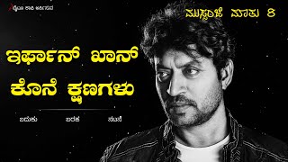 ನೀವು ಇಳಿಯಬೇಕಾದ ಸ್ಥಳ ಬಂದಿದೆ  ಪ್ಲೀಸ್ ಇಳಿದುಬಿಡಿ | Irrfan Khan | Indian Actor | Pruthvi Soori