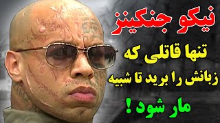 چرا این شخص خطرناک ترین زندانی جهان نام گذاری شد؟ - تنها قاتلی که زبانش را برید تا شبیه مار شود !