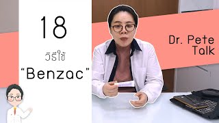 𝗗𝗿. 𝗣𝗲𝘁𝗲 𝗧𝗮𝗹𝗸: EP.18 ยารักษาสิว Benzac ใช้ยังไง?