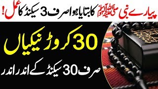 30 Million Goodness In Just Three seconds | Farman e Nabvi SAW | 30 Caror Nikiyan