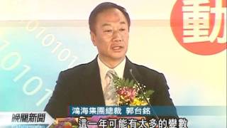 20111201-公視晚間新聞-鴻海高軟計畫動工 郭董挺執政團隊.mpg