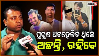 ପୁରୁଷ ମାନେ ଯୋଉଦିନ ଏକାଠି ହେବେ, ସେଦିନ ଆଇନ ବଦଳିଯିବ ! Byomakesh Tripathy Reaction on Purusha Commission