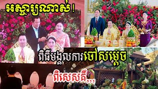 អស្ចារ្យណាស់!  ទិដ្ឋភាព មង្គលការ មួយរោងនេះ មានការតុបតែង ស្រស់ស្អាត ប្លែកណាស់រំលេចទៅដោយផ្កាចំរុះពណ៌