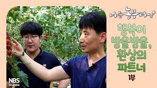 [나는농부다 255회 1부] 행복이 방울방울, 환상의 파트너