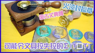 【文具控史小姐】古典美麗的火漆封蠟印章😍 像是穿越時空回到以前一樣! 這樣做封口也太帥了吧! Wax Seal Stamps