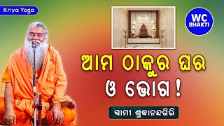 ଆମ ଠାକୁର ଘର ଓ ଭୋଗ || ସ୍ୱାମୀ ଶ୍ରଦ୍ଧାନନ୍ଦଗିରି || Kriya Yoga || WC BHAKTI