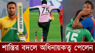 শাস্তির বদলে অধিনায়কত্ব পেলেন সাকিব আল হাসান | Shakib al Hasans