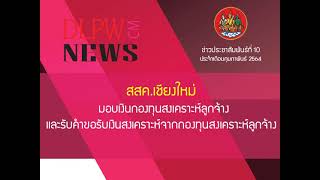 สสค.เชียงใหม่ มอบเงินกองทุนสงเคราะห์ลูกจ้าง และรับคำขอรับเงินสงเคราะห์จากกองทุนสงเคราห์ลูกจ้าง