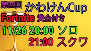 【賞金付き】ソロカスタムマッチ