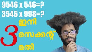 PSC Maths shortcut | Multiplication for PSC, SSC, UPSC \u0026 Bank Exams | ഗുണനം ഇനി ലളിതം