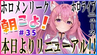 【#朝こよ】#35 今回からリニューアル！新・朝こよ見参ッ！！【博衣こより/ホロライブ】