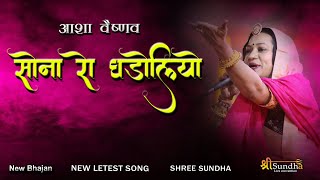 Sona Ro Ghadoliyo सोना रो घड़ोलीयो !! आशा वैश्णव की शानदार प्रस्तुती Mandwla Live Bhajan