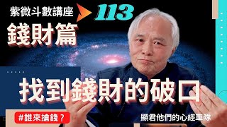 【紫微斗數】《錢財篇》錢財保衛戰！誰來搶錢？使用替代方案提前調整，即可消災解厄！紫微斗數命盤真實案例說明！｜EP.113－顯君他們的心經車隊【CC 字幕】