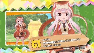 『けものフレンズ３』フレンズ紹介PV タイパン