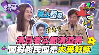 【老婆自爆演員老公都演渣男！面對酸民高EQ回覆大受好評！】綜藝大熱門