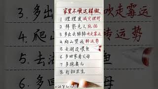 家里不顺可以这样做！#生肖運程 #養生 #老人言 #書法