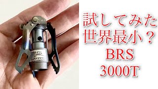 「キャンプ道具」世界最小最軽量なのか？「BRS-3000T」こんなに小さくて軽いガスストーブがあるなんて！しかも驚きの値段はなんと『2000円❗️』コスパの良いキャンプギアの紹介です。