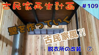 【古民家再生】　#109　脱衣所の改装　⑦　壁を作っていく　古民家風⁈