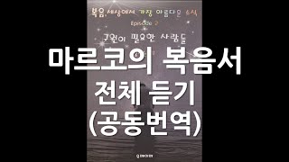 마르코의 복음서 전체듣기ㅣ마가복음ㅣ공동번역성서 개정판ㅣ오디오성경ㅣ잠잘때듣는성경ㅣ성경통독ㅣKorean bible ASMR