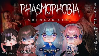 【Phasmophobia】怖がり3人組を連れて…イベント幽霊調査【咲桜みぃ／狐室  杏／あやもふ／やまろん】