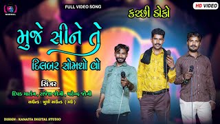 MUJE SINE TE DILBAR SOMDHO VO || DIPAK MATANG, MAHENDRA JOGI, RAJESH JOGI || KANAIYA DIGITAL STUDIO