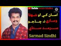 asan khe o suhna wisare na chadjo sarmad sindhi full song. sarmadsindhi