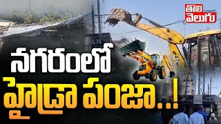 నగరంలో హైడ్రా పంజా..! || Hydra Demolition At Mailardevpally || Tolivelugu