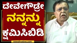 KN Rajanna : ದೇವೇಗೌಡ್ರೇ ನನ್ನನ್ನು ಕ್ಷಮಿಸಿಬಿಡಿ | HD Devegowda | NewsFirst Kannada