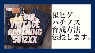 【LEVIS VINTAGE CLOTHING】５０１ZXX　リジットデニムをウォッシュ！サイズ変化や糊付け作業などをご紹介！！