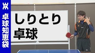 予測スピードを鍛えるしりとり卓球練習法【ペン卓球知恵袋】