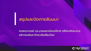 สรุปและปิดการสัมมนา